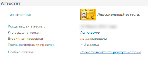 Аттестат WebMoney