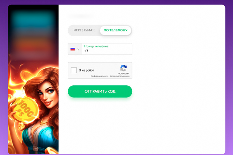 Регистрация по телефону