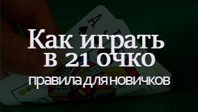 Как играть в 21 очко по правилам для новичков вдвоем